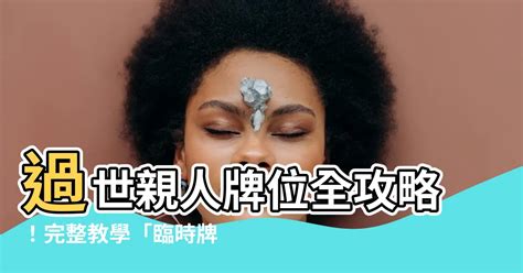 父親牌位寫法|【臨時牌位寫法】過世親人牌位全攻略！完整教學「臨時牌位寫法。